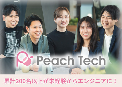 株式会社Peach Tech 未経験から始めるITエンジニア／コミュ力重視！経験スキル不問