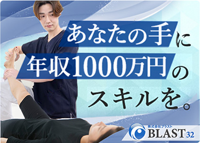 株式会社ブラスト 未経験から年収1000万円も可／大手美容整体／お祝金15万円