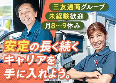 株式会社三友ロジスティクス(三友通商グループ) 配送スタッフ／経験不問／近距離＆固定ルート／40代以上も活躍