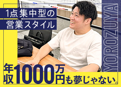 株式会社よろず屋不動産 提案営業（ノルマなし／年休120日／月給35万円以上）