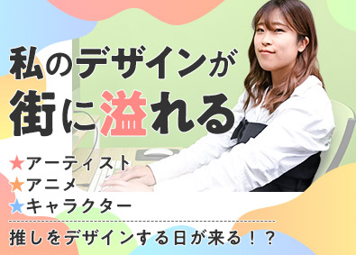 株式会社アールイー グラフィックデザイナー／土日祝休／賞与年2回／転勤なし