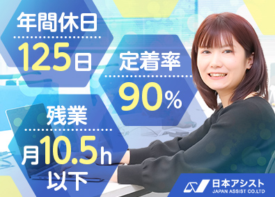 株式会社日本アシスト ITエンジニア／未経験歓迎／リモートワークOK／年休125日