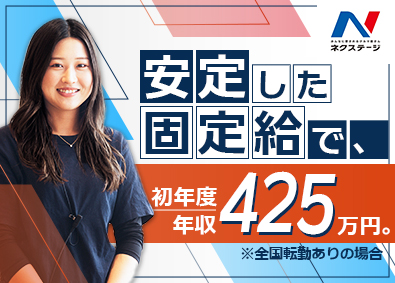 株式会社ネクステージ【プライム市場】 車の販売スタッフ／1年目から年収425万／未経験歓迎／4ab