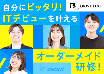 株式会社ＤＲＩＶＥ　ＬＩＮＥ 未経験歓迎／ITエンジニア・Webクリエイター／選べる研修