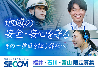 セコム北陸株式会社 営業（未経験歓迎）／東証PRM上場セコムグループ／北陸に密着