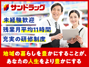 株式会社サンドラッグプラス(サンドラッググループ) 札幌近郊限定勤務可／賞与年2回／ドラッグストアの店舗スタッフ