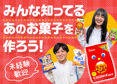 株式会社東ハト 製造スタッフ／未経験歓迎／若手活躍中／転勤なし／年休124日