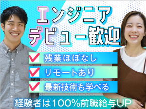 株式会社翰海 ITエンジニア／未経験歓迎／リモートあり／社員全員前給UP