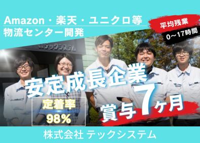 株式会社テックシステム 名古屋近郊で転勤無／賞与7ヶ月・残業少なめ／制御・ソフト設計