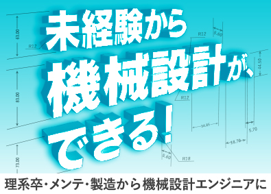 株式会社メイテックフィルダーズ(メイテックグループ) 未経験歓迎の機械設計／自動車開発など／年収100万円UP例有