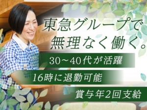 東急ビルメンテナンス株式会社 清掃スタッフ／残業なし／16時・17時に退勤可能／賞与2回！