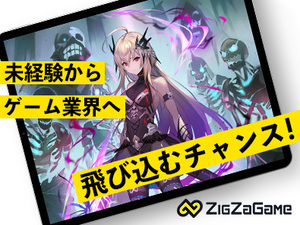 ＺｉｇＺａＧａｍｅ株式会社 動画編集・制作職／ゲーム業界／未経験歓迎／年休125日