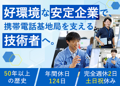 株式会社メディアテック一心(一心グループ) 携帯電話基地局の施工管理／年間休日124／土日祝休／経験不問