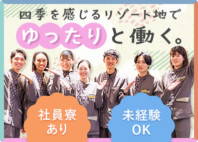 株式会社池の平ホテル＆リゾーツ ホテル総合職（フロント・予約・レストラン）／Web面接OK