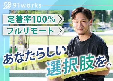 ９１ｗｏｒｋｓ株式会社 フルリモート開発エンジニア／全員が入社時に年収100万円UP