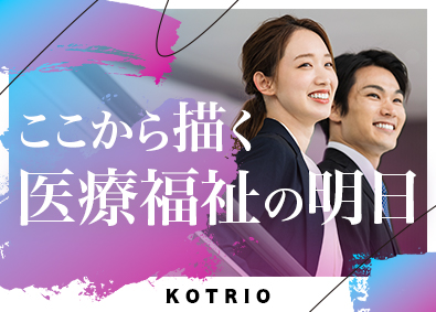 株式会社コトリオ 月給30.2万円～／賞与有／医療福祉特化の人材営業／未経験可