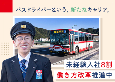 岐阜乗合自動車株式会社(名鉄グループ) 岐阜バスの運転手／未経験歓迎／土日休み可／月収35万円以上可