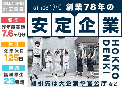 北工電気株式会社 ライフラインを支える施工管理・積算／年休125日／土日祝休み