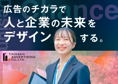 株式会社 日産広告社 広告営業（BtoB）年休130日／完全土日祝休み／ノルマなし