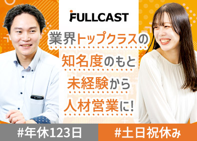 株式会社フルキャスト 人材営業／土日祝休／年休123日／勤務地は希望を考慮して決定