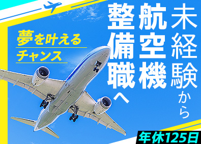 株式会社トラスト精密 未経験歓迎のレア求人／航空機整備総合職／完週休２・年休125