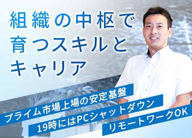 クリナップ株式会社【プライム市場】 本社企画職／未経験歓迎／年休122日／家賃補助・引越補助有