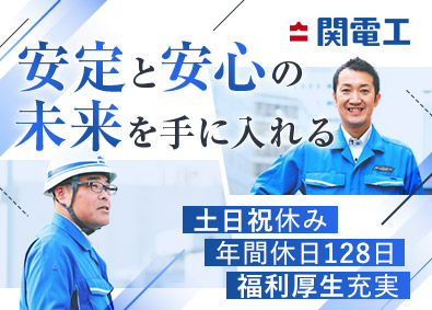 株式会社関電工【プライム市場】 施工管理（電気・空調・衛生・土木・内装）／働き方改革実施中