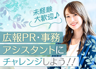 株式会社マイナビワークス 広報PR・事務アシスタント／就業先は有名企業／年休125日