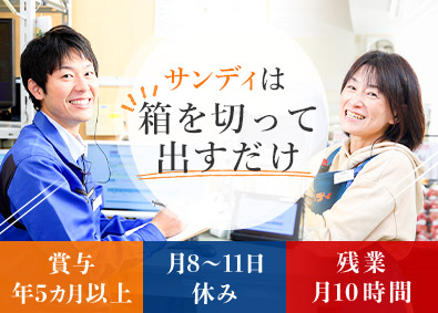 株式会社サンディ 店長候補／賞与5カ月超／残業月10時間／転居なし