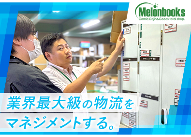 株式会社メロンブックス 倉庫マネジメント業務／未経験歓迎／年休120日／残業ほぼなし