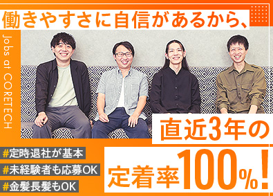 株式会社コアテック 1億PVのサイトを運営する企業の社内ITサポート／退職者ゼロ