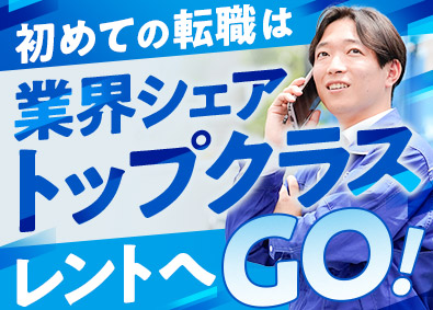 株式会社レント レンタル機械・機器の提案営業／年休121日／賞与月6カ月以上