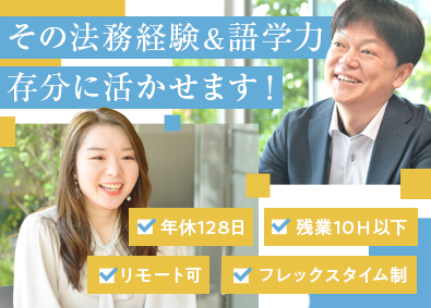 レメディ・アンド・カンパニー株式会社 法務職／残業10H／年休128日／英語が活かせる／リモート可