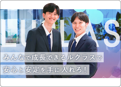 株式会社ルクラス 住まいのアドバイザー（賃貸・売買どちらも可）／安心の反響営業