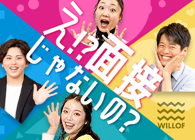 株式会社ウィルオブ・ワーク 未経験歓迎／希望勤務地で働く／接客アドバイザー／SAH410