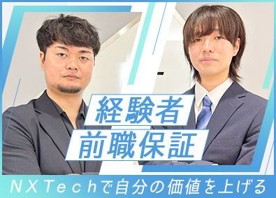 ＮＸＴｅｃｈ株式会社(SAAFホールディングスグループ) ITエンジニア／経験者は前給保証／在宅7割・年休125日以上