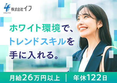 株式会社イフ 事務職／未経験歓迎／月給26万円以上／年間休日122日