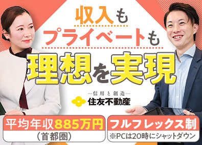 住友不動産株式会社【プライム市場】 注文住宅営業／未経験歓迎／反響営業／フルフレックスタイム制