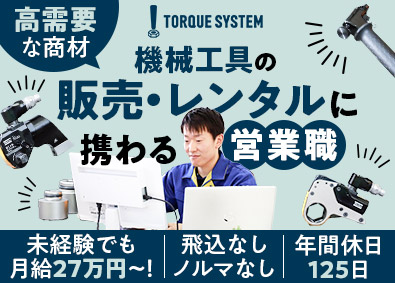 トルクシステム株式会社 法人営業／未経験歓迎／ノルマ無／年休125日／月給27万円～