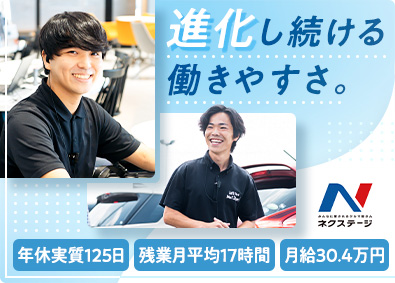 株式会社ネクステージ【プライム市場】 車の販売または買取／プライム上場企業／働き方改革推進中／3a