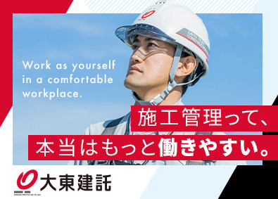 大東建託株式会社【プライム市場】 施工管理／賞与実積4.35カ月分／年間休日125日（土日休）