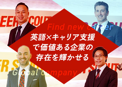 Career Scout Japan株式会社 外資系企業専門の人材コンサルタント／月給30万円～