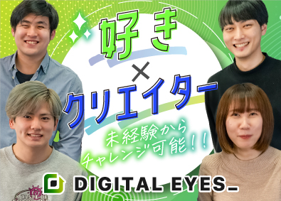 株式会社ＤＩＧＩＴＡＬ　ＥＹＥＳ イラストレーター（2DCG）／未経験歓迎／基本定時退社