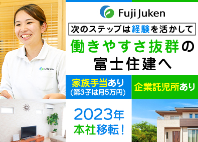 株式会社富士住建(FJグループ) 内勤総合職（設計・積算・デザイン等）／残業少なめ