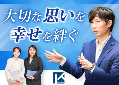 株式会社Ｋ‐コンサルティング 相続コンサル営業／未経験歓迎／残業少なめ／ノルマなしの反響型