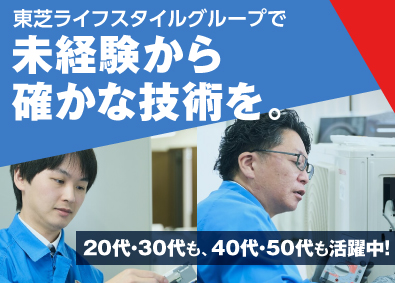 テクノプロサポート株式会社(東芝ライフスタイルグループ) 家電のフィールドエンジニア／スタート年収400万円以上可