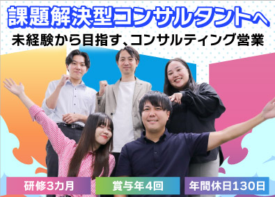 株式会社STEP コンサル営業／賞与年4回／未経験OK／年休130日／研修充実