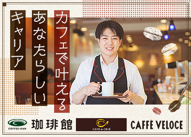 CｰUnited株式会社（カフェ・ベローチェ／カフェ・ド・クリエ／珈琲館） カフェスタッフ（店長候補）／入社祝金10万円／5連休OK