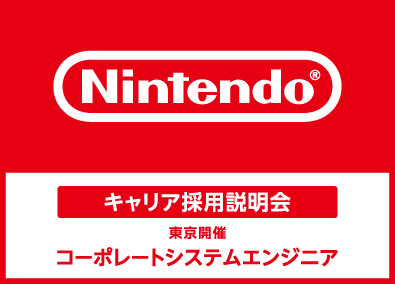 任天堂株式会社【プライム市場】 社内SE／東京でキャリア採用説明会開催！