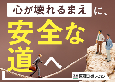 東建コーポレーション株式会社【プライム市場】 安定した環境で成功を掴む営業／平均年収819万円／年120休